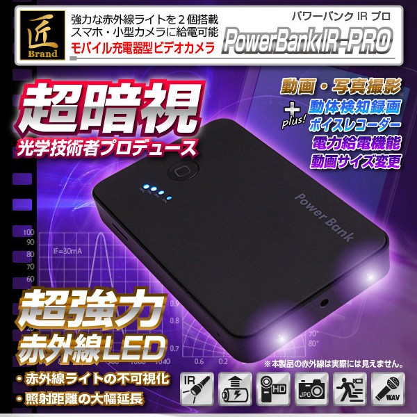 【送料無料】【防犯用】【小型カメラ】モバイル充電器型ビデオカメラ(匠ブランド)『Power Bank IR-PRO』（パワーバンクIR-PRO）