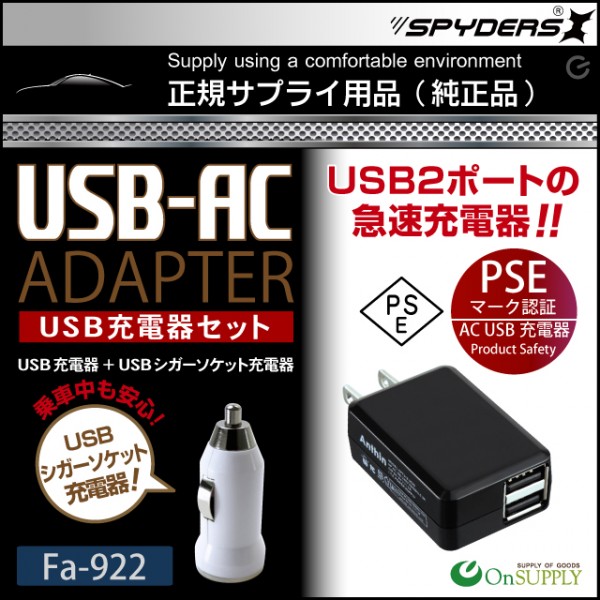 【防犯用】 【超小型カメラ】 【小型ビデオカメラ】 小型カメラ対応 USB充電器セット スパイカメラ スパイダーズX (Fa-922)