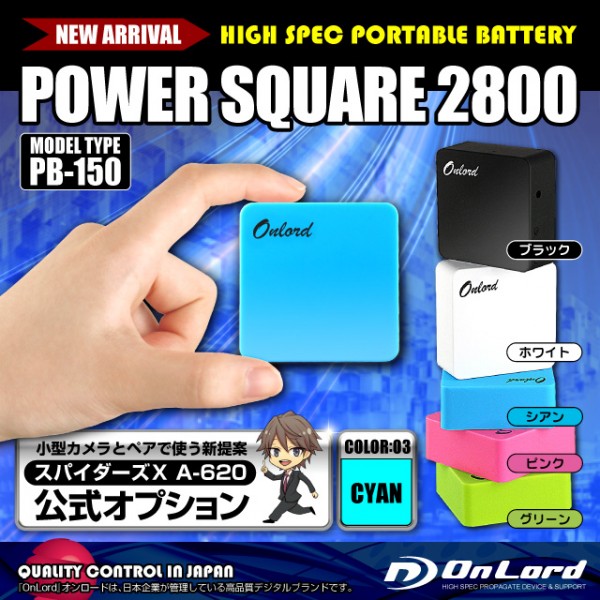 【防犯用】【スパイダーズX公式オプション】 ポータブルバッテリーPOWERSQUARE2800（PB-150C）