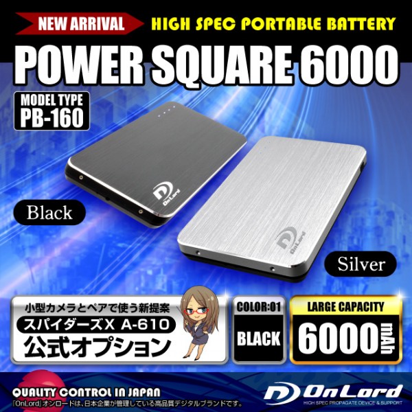 【防犯用】【スパイダーズX公式オプション】 ポータブルバッテリーPOWERSQUARE6000（PB-160B）