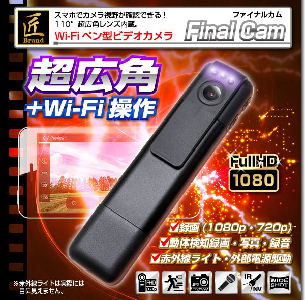 【送料無料】【小型カメラ】WiFiペン型ビデオカメラ(匠ブランド)『Final Cam』(ファイナルカム)